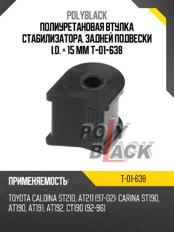 Полиуретановая втулка стабилизатора, задней подвески i.d. = 15 мм t-01-638