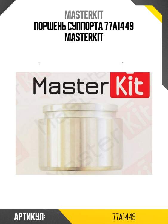 Поршень тормозного суппорта | перед | master kit 77a1449