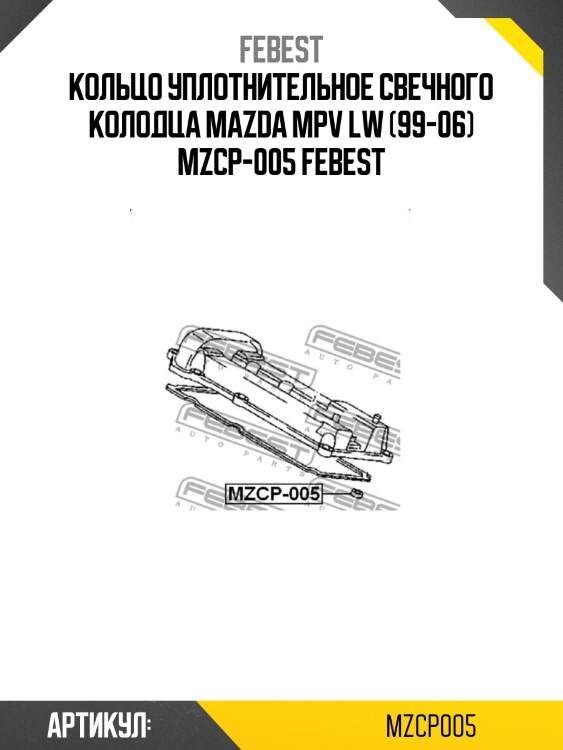 Кольцо уплотнительное свечного колодца mazda mpv lw (99-06) mzcp-005 febest