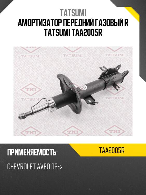 Амортизатор передний газовый r tatsumi taa2005r