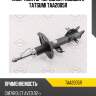 Амортизатор передний газовый r tatsumi taa2005r