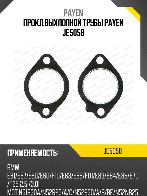 Прокл.выхлопной трубы payen je5058