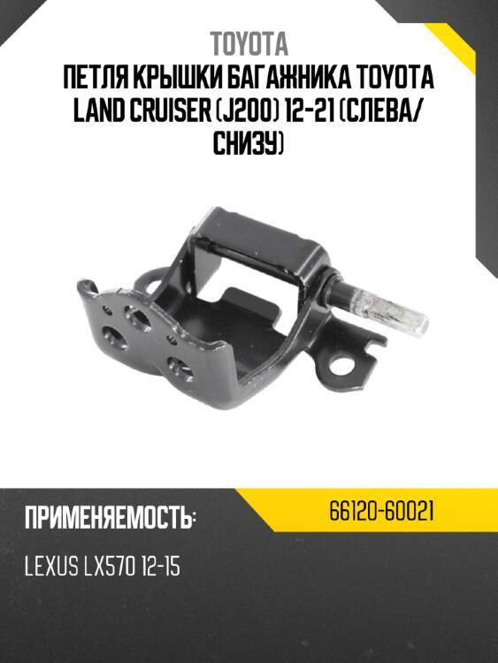 Петля крышки багажника toyota land cruiser j200 12-21 слева toyota 66120-60021