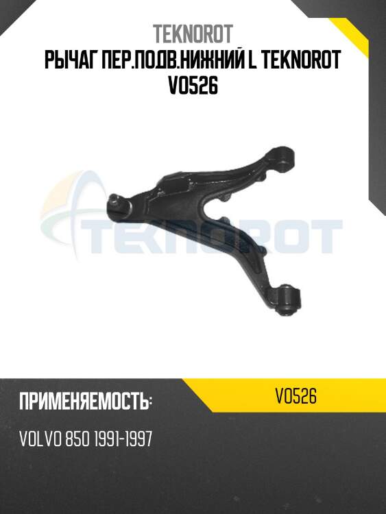 Рычаг пер.подв.нижний l teknorot vo526