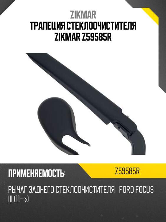 Трапеция стеклоочистителя zikmar z59585r