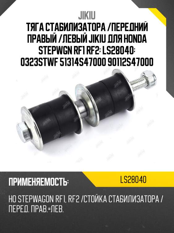 Тяга стабилизатора /передний правый /левый jikiu для honda stepwgn rf1 rf2  ls28040  0323stwf 51314s47000 90112s47000