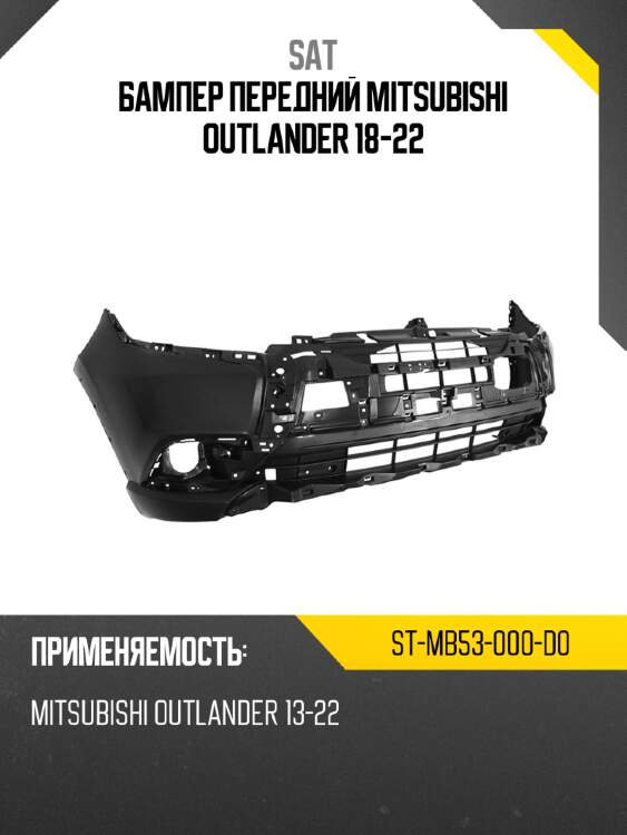 Бампер передний mitsubishi outlander 18-22 sat st-mb53-000-d0