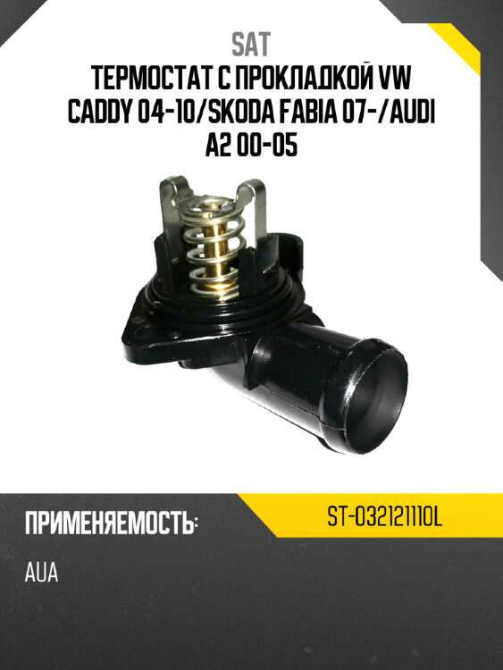 Термостат с прокладкой vw caddy 04-10 sat st-032121110l