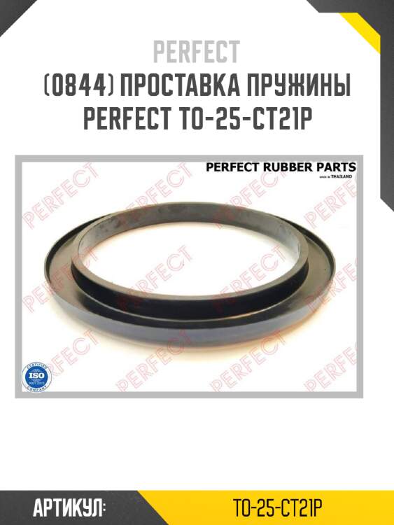 Проставка пружины perfect to-25-ct21p perfect to-25-ct21p