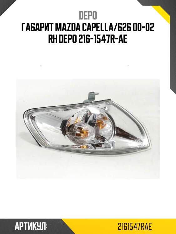 Габарит mazda capella/626 00-02 rh depo 216-1547r-ae