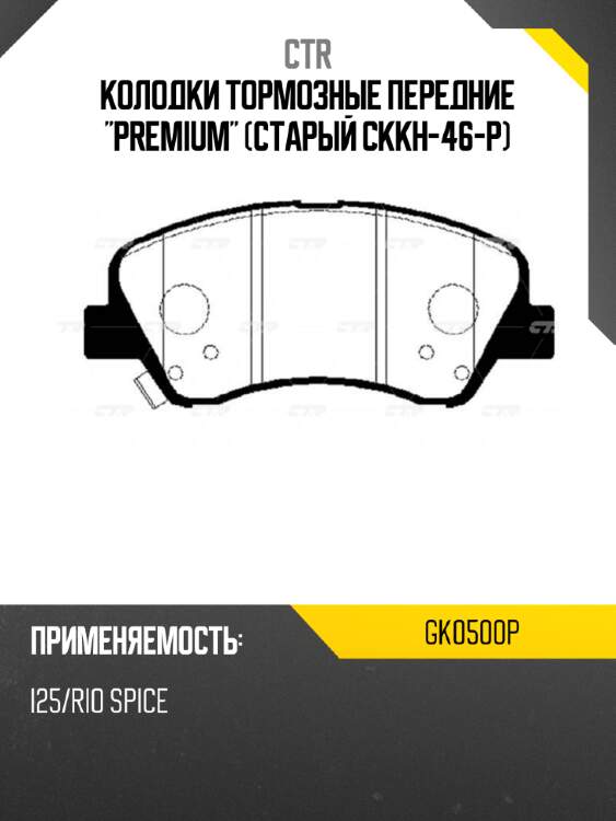 Колодки тормозные передние "premium" (старый ckkh-46-p) ctr gk0500p