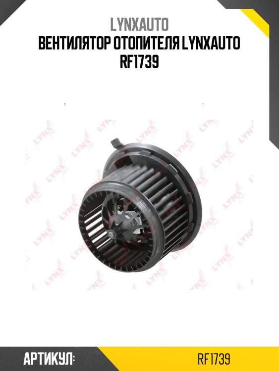 Вентилятор отопителя lynxauto rf1739