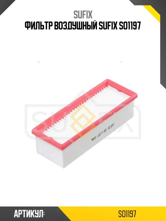 Фильтр воздушный sufix so1197