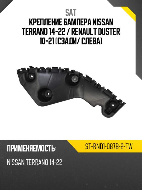 Крепление бампера nissan terrano 14-22  sat st-rnd1-087b-2-tw