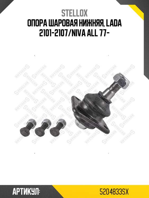 Опора шаровая нижняя, lada 2101-2107/niva all 77-