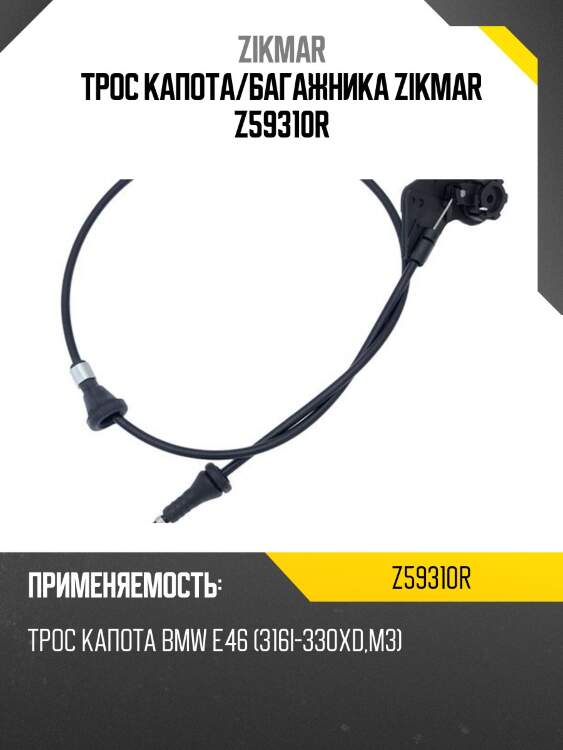 Трос капота/багажника zikmar z59310r