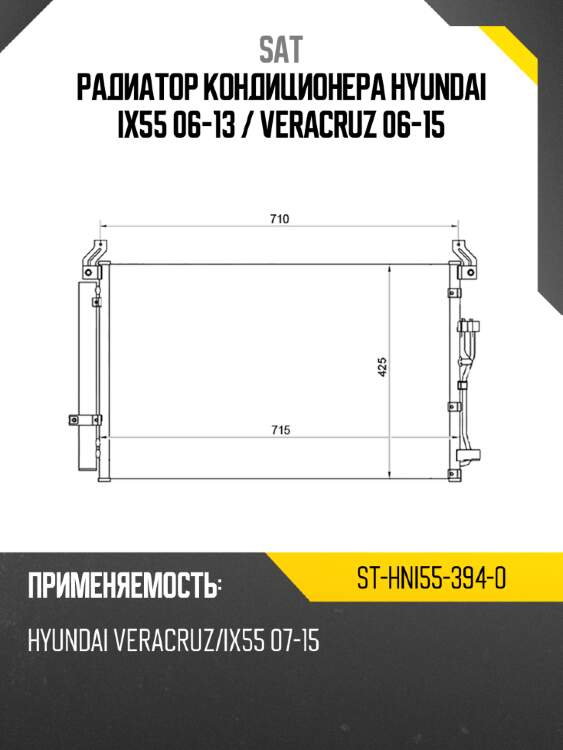 Радиатор кондиционера hyundai ix55 06-13  sat st-hni55-394-0