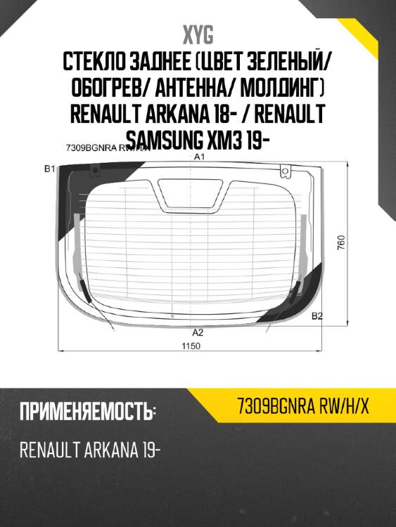 Стекло заднее цвет зеленый xyg 7309bgnra rw/h/x