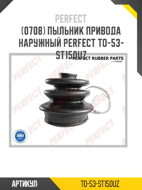 Пыльник привода наружный perfect to-53-st150uz perfect to-53-st150uz