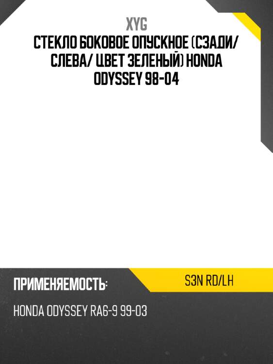 Стекло боковое опускное сзади xyg s3n rd/lh