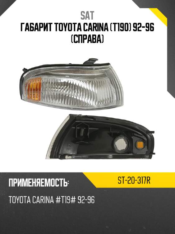 Габарит toyota carina t190 92-96 справа sat st-20-317r