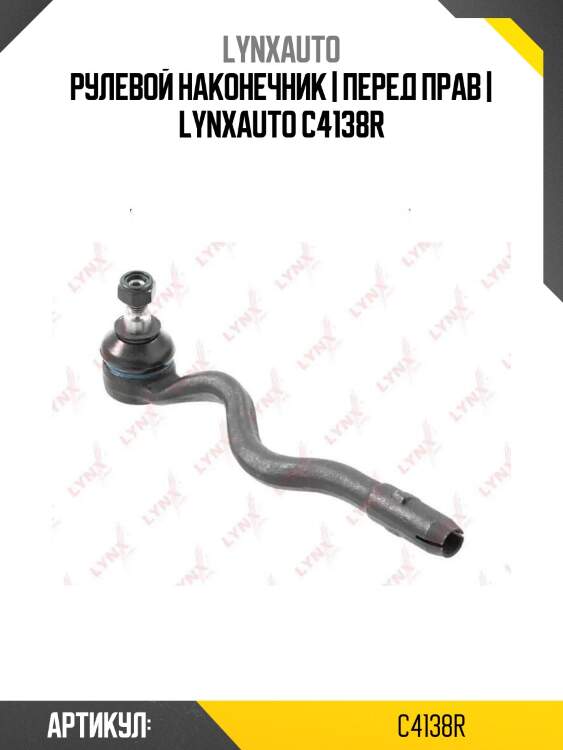 Рулевой наконечник | перед прав | lynxauto c4138r