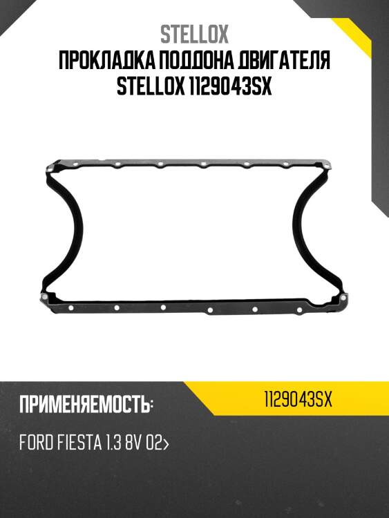 Прокладка поддона двигателя, ford fiesta 1.3 8v 02-