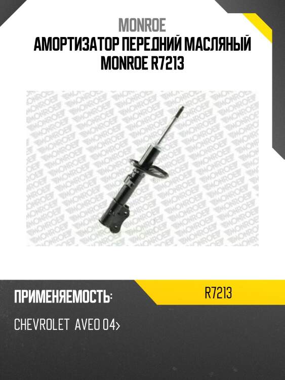 Амортизатор передний масляный monroe r7213