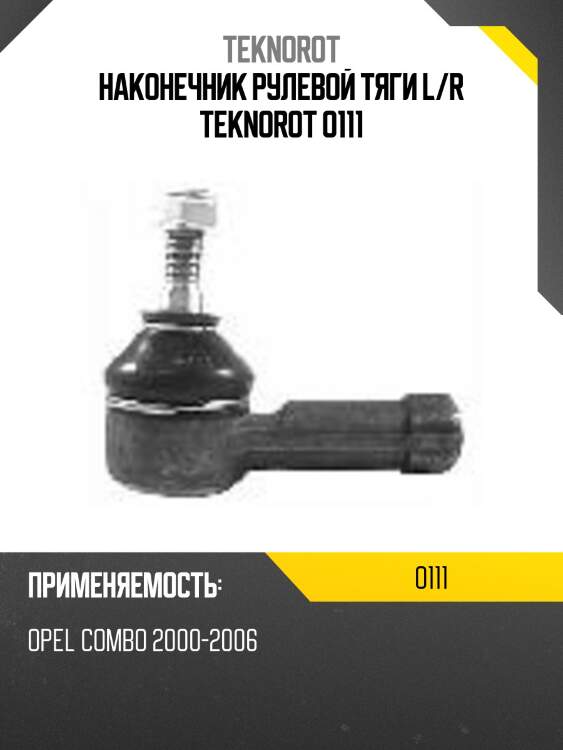 Наконечник рулевой тяги l/r teknorot o111