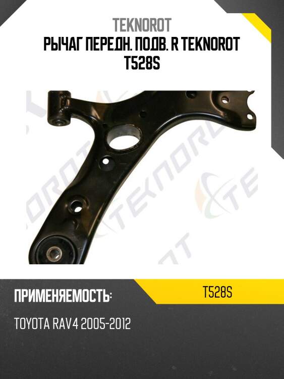 Рычаг передн. подв. r teknorot t528s