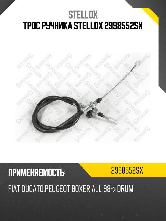 Трос ручника stellox 2998552sx