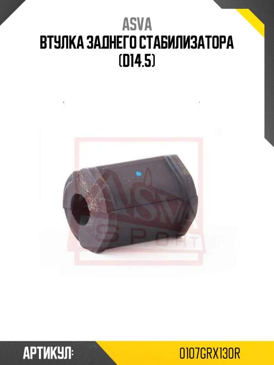 Втулка заднего стабилизатора (d14.5)