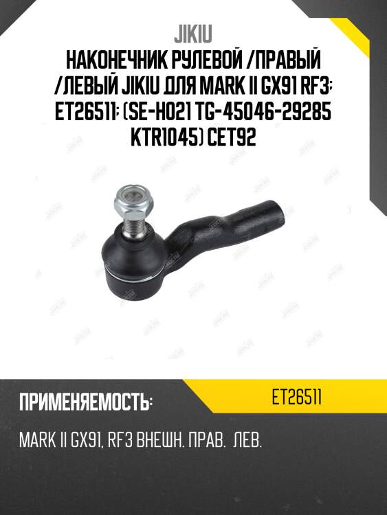 Наконечник рулевой /правый /левый jikiu для mark ii gx91 rf3  et26511  (se-h021 tg-45046-29285 ktr1045) cet92