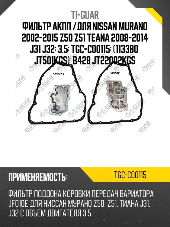 Фильтр акпп /для nissan murano 2002-2015 z50 z51 teana 2008-2014 j31 j32  3.5  tgc-c00115  (113380  jt501kgs)  b428 jt22002kgs