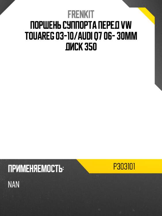 Поршень суппорта перед vw touareg 03-10 frenkit p303101