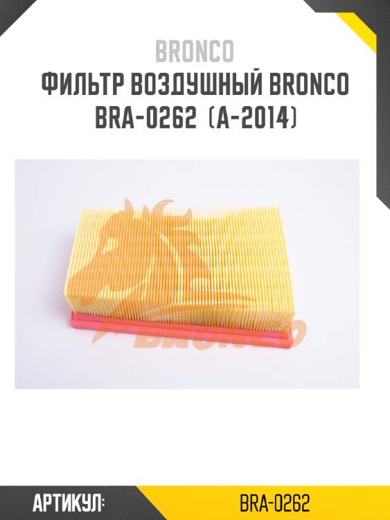 Фильтр воздушный bronco  bra-0262  (a-2014)