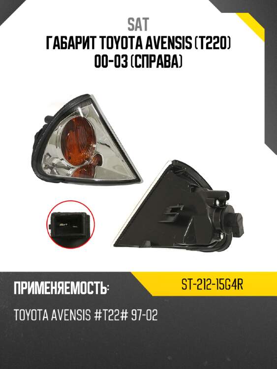 Габарит toyota avensis t220 00-03 справа sat st-212-15g4r
