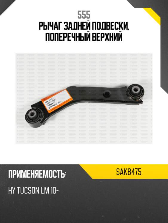 Рычаг задней подвески, поперечный верхний 555 sak8475