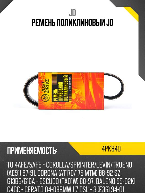 Ремень поликлиновый jd jd 4pk840