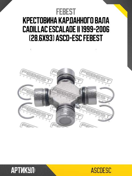 Крестовина карданного вала cadillac escalade ii 1999-2006 (28.6x93) ascd-esc febest