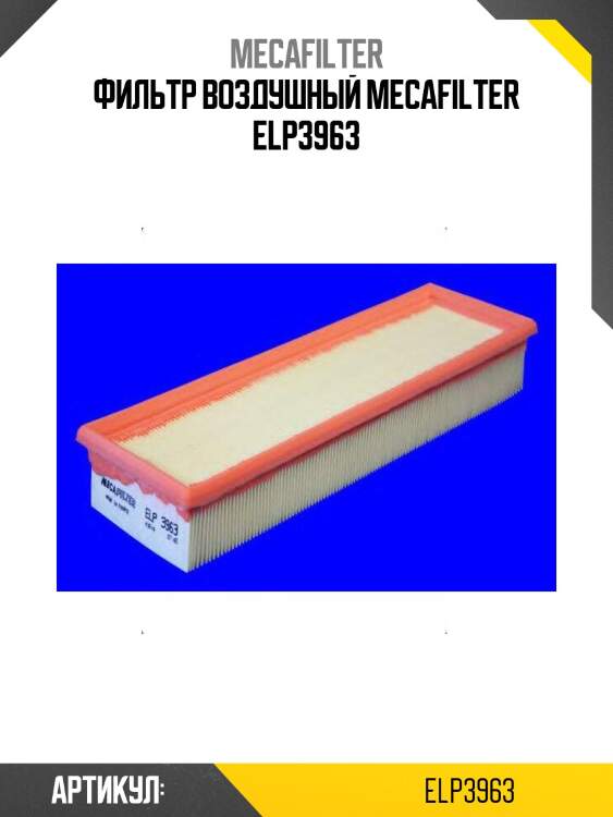 Фильтр воздушный mecafilter elp3963