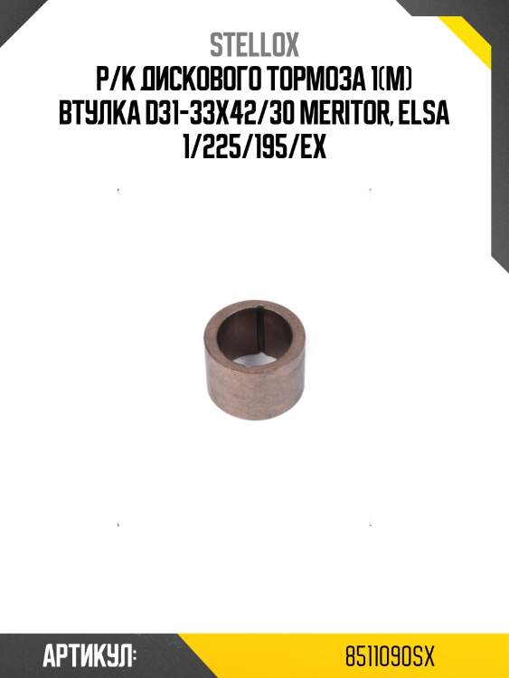 Р/к диcкового тормоза 1(м) втулка d31-33x42/30 meritor, elsa 1/225/195/ex