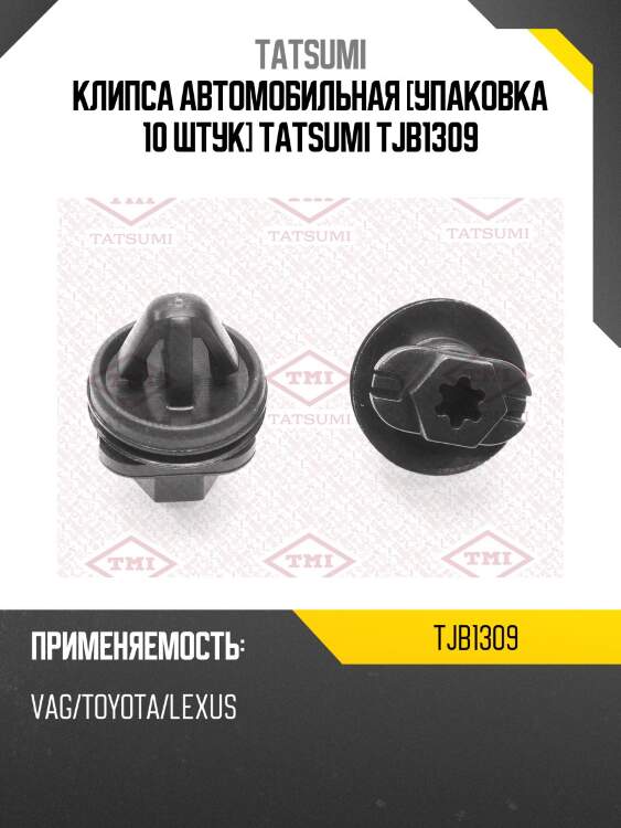 Клипса автомобильная [упаковка 10 штук] tatsumi tjb1309