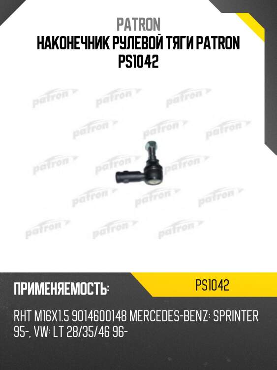Наконечник рулевой тяги patron ps1042