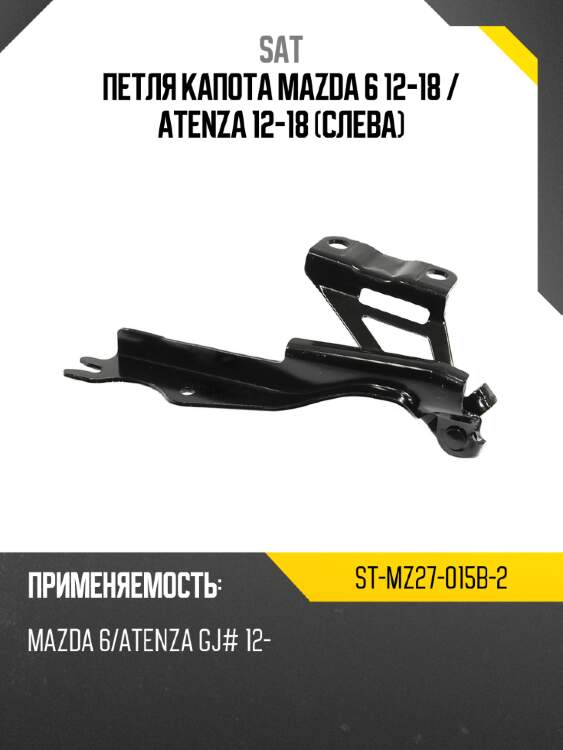 Петля капота mazda 6 12-18  sat st-mz27-015b-2
