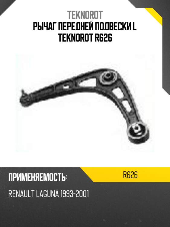 Рычаг передней подвески l teknorot r626