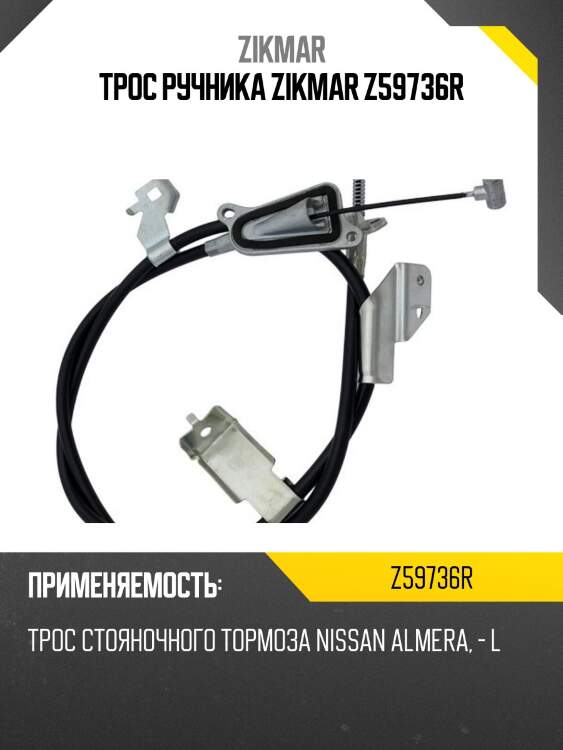 Трос ручника zikmar z59736r