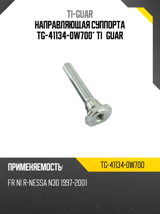 Направляющая суппорта tg-41134-0w700* ti·guar