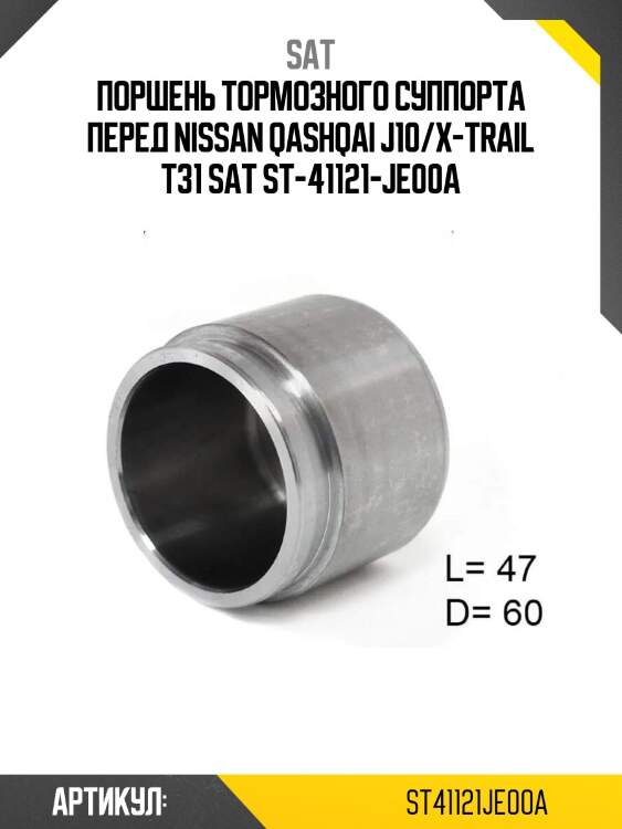 Поршень тормозного суппорта перед nissan qashqai j10/x-trail t31 sat st-41121-je00a