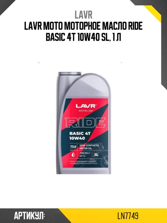 Lavr moto моторное масло ride basic 4t 10w40 sl, 1 л